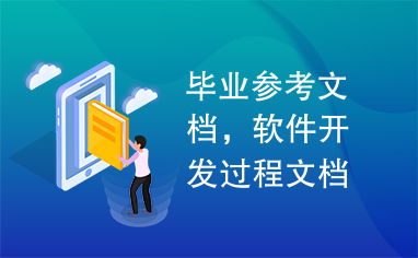 畢業(yè)參考文檔,軟件開發(fā)過程文檔